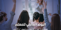 فبعطائك تبنى الأجيال وتنهض الأمم … اليوم العالمي للمعلم