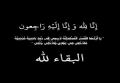 انا لله وانا اليه راجعون