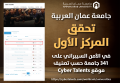 جامعة عمان العربية تحقق المركز الأول في الأمن السيبراني على 341 جامعة حسب تصنيف موقع Cyber Talents 