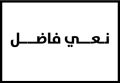 نعي فاضل