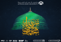 عيد المولد النبوي الشريف