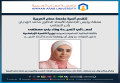 تهنئة لمعالي السيدة وفاء بني مصطفى 