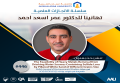 سلسة الانجازات العملية - تهانينا للدكتور عمر اسعد احمد