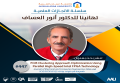 سلسة الانجازات العملية - تهانينا للدكتور انور العساف