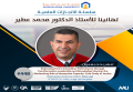 سلسة الانجازات العملية - تهانينا للاستاذ الدكتور محمد عطير