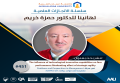 سلسة الانجازات العملية - تهانينا للدكتور حمزة خريم