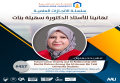 سلسة الانجازات العملية - تهانينا أ.د سهيلة بنات