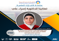 سلسة الانجازات العملية - تهانينا د. اسراء علي