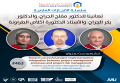 سلسة الانجازات العملية - تهانينا د. مفلح الجراح، د. بكر الجراح، أ.د اخلاص الطراونة