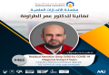 سلسة الانجازات العملية - تهانينا د. عمر الطراونة