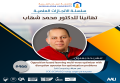 سلسلة الانجازات العلمية تهانينا د. محمد شهاب