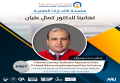 سلسلة الانجازات العلمية تهانينا د. كمال عليان