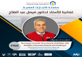 سلسة الانجازات العملية - تهانينا أ.د فيصل عبد الفتاح