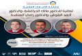 سلسة الانجازات العملية - تهانينا د. مالك الحرافشة، د. احمد البلوش، د. رامي هناندة
