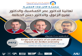 سلسة الانجازات العملية - تهانينا د. عمر الكساسبة، د. عمرو الزغول، د. حسن الحناتلة