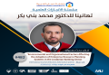 سلسلة الانجازات العلمية - تهانينا د. محمد بني بكر