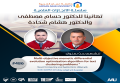 سلسلة الانجازات العلمية - تهانينا د. حسام مصطفى، د. هشام شحادة