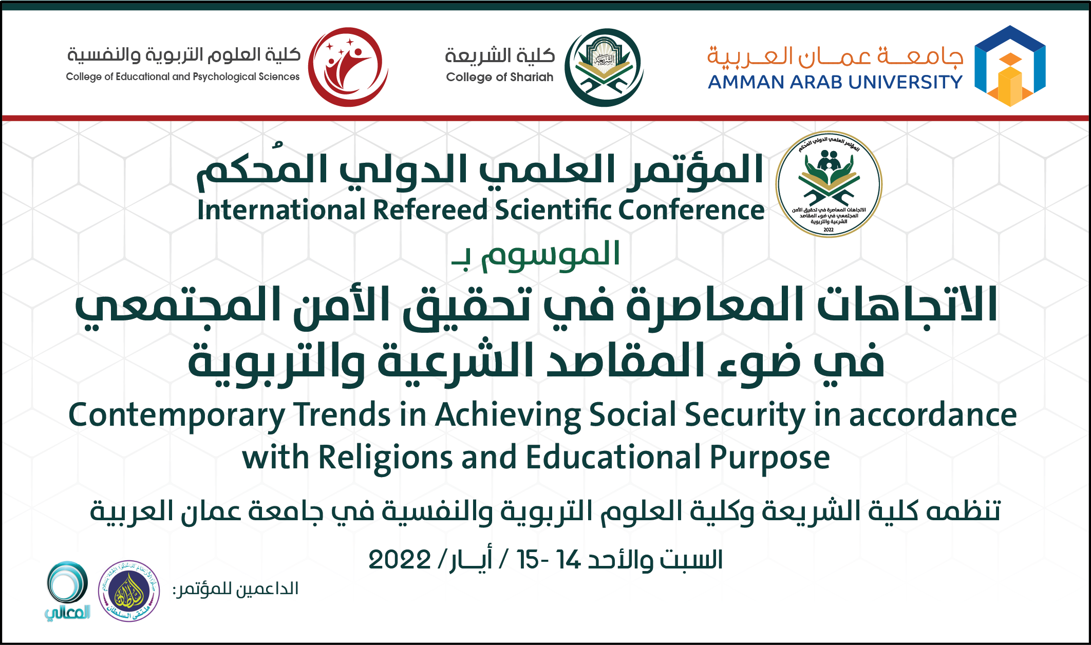 مؤتمر في "عمان العربية" حول "الإتجاهات المعاصرة في تحقيق الأمن المجتمعي في ضوء المقاصد الشرعية والتربوية"1