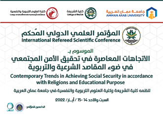 مؤتمر في "عمان العربية" حول "الإتجاهات المعاصرة في تحقيق الأمن المجتمعي في ضوء المقاصد الشرعية والتربوية"