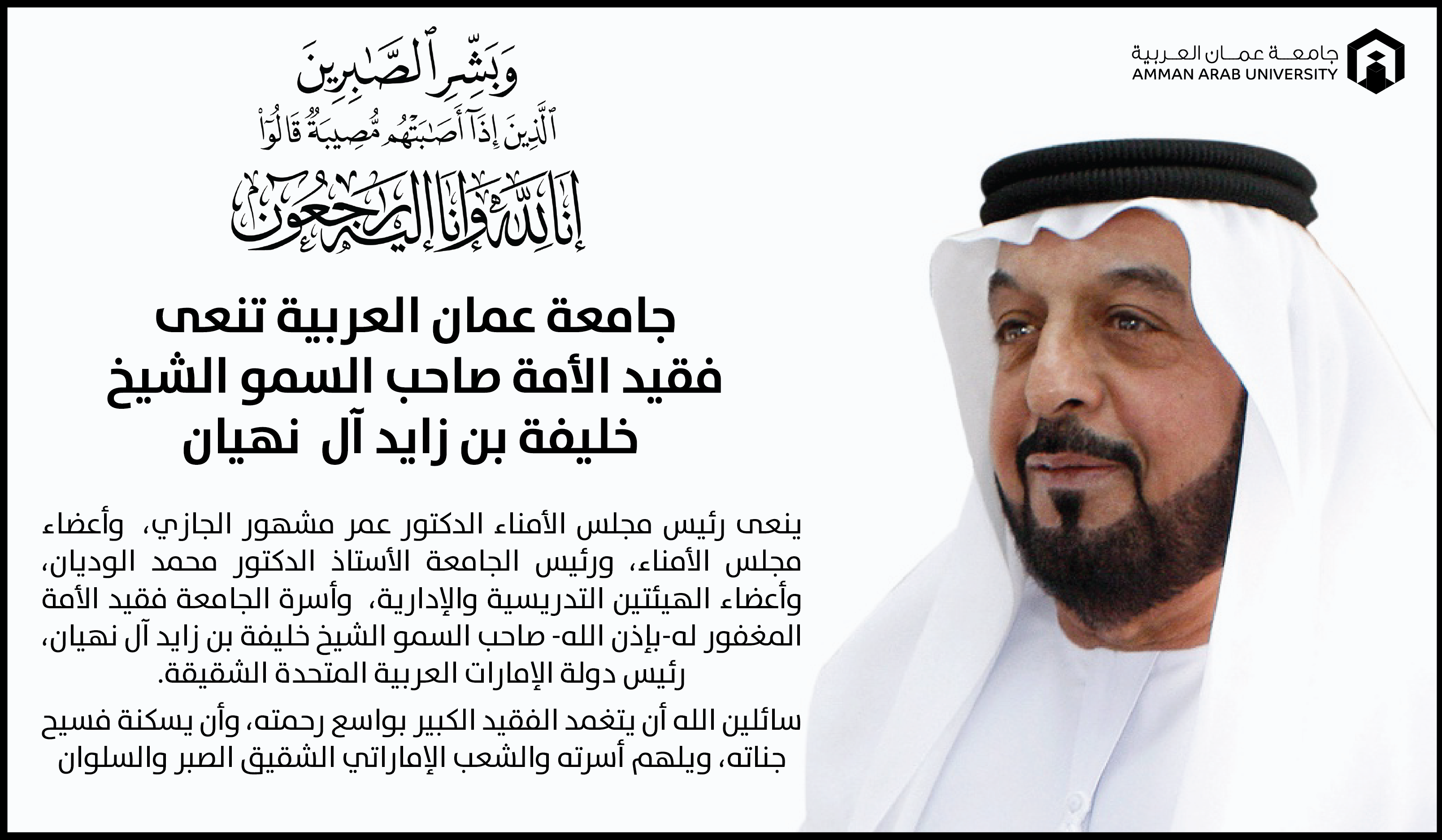جامعة عمان العربية تنعى فقيد الأمة صاحب السمو الشيخ خليفة بن زايد آل نهيان 