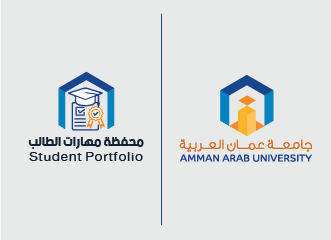 جامعة عمان العربية تستمر في تمييز طلبتها من خلال محفظة مهارات الطالب