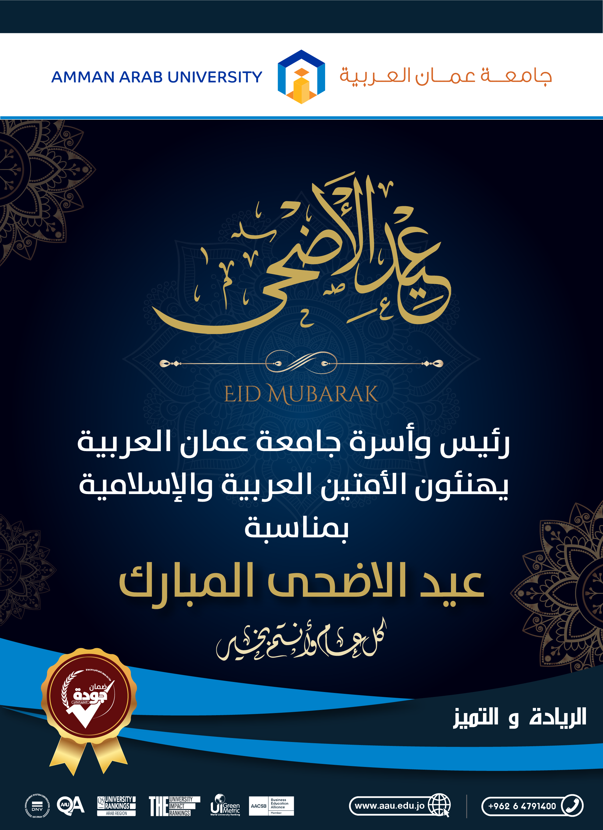 رئيس وأسرة جامعة عمان العربية يهنئون الأمتين العربية والإسلامية بمناسبة عيد الأضحى المبارك وكل عام وأنتم بخير
