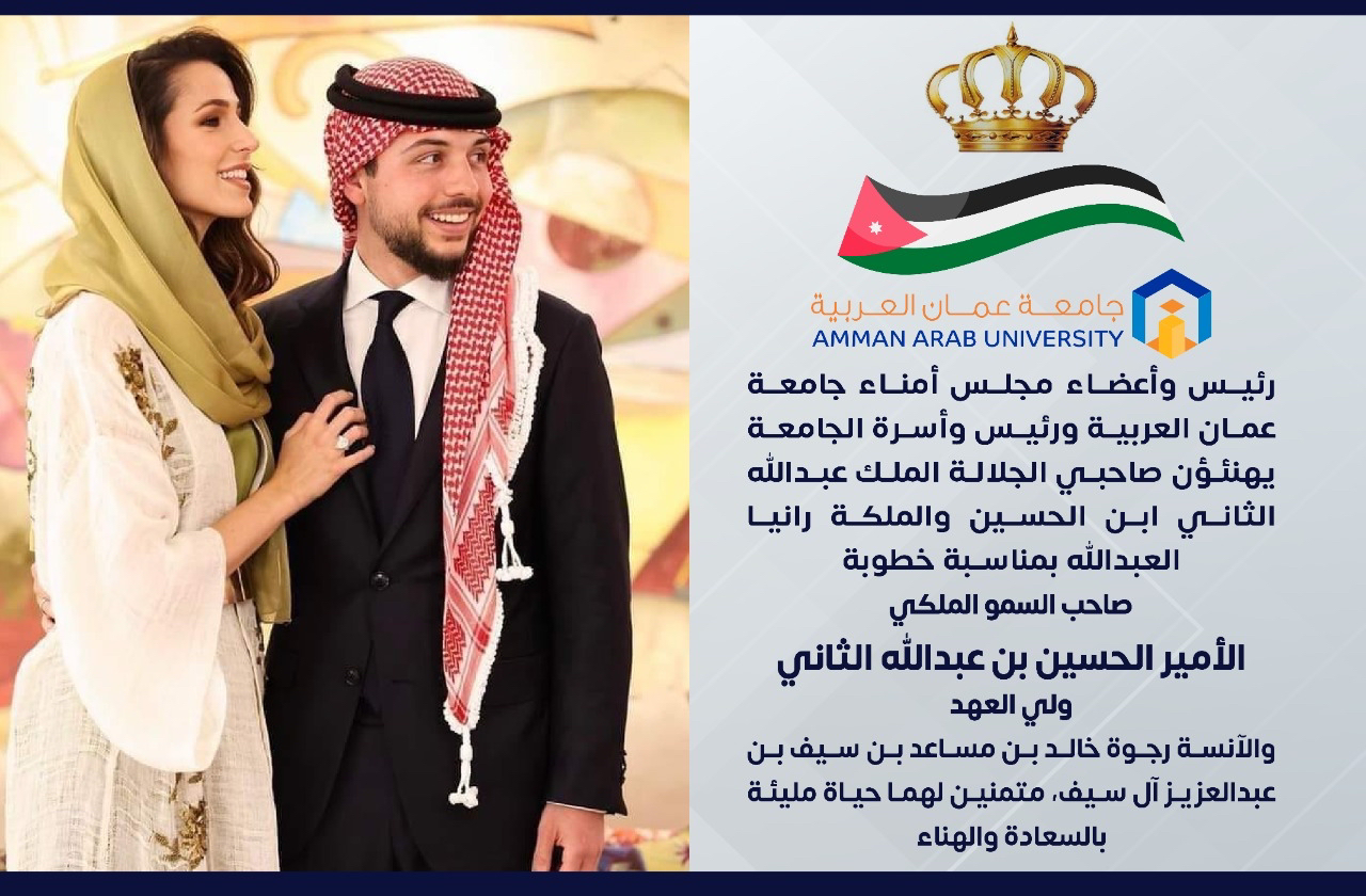 جامعة عمان العربية تهنئ صاحب سمو ولي العهد بمناسبة الخطوبة