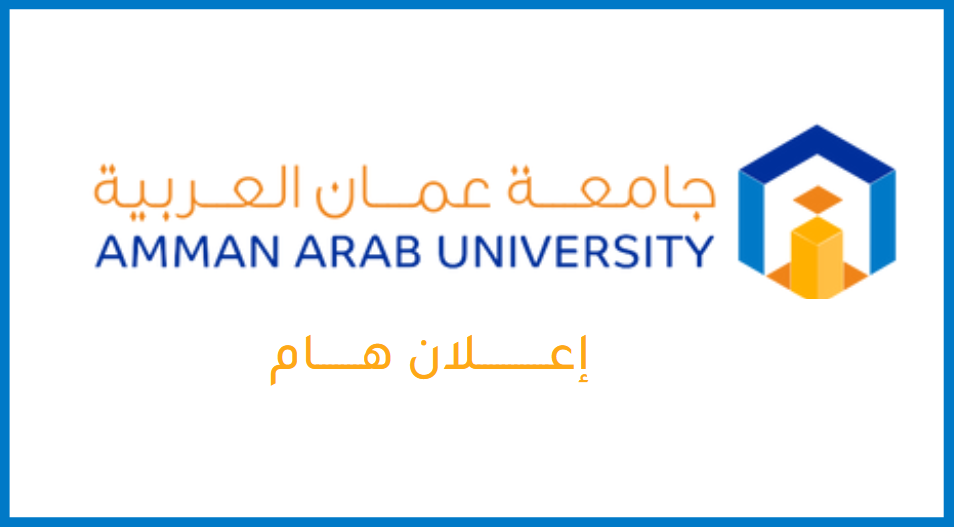 اعلان توظيف - تعلن جامعة عمان العربية عن حاجتها لتعيين اعضاء هيئة تدريس من حملة درجة الدكتوراة لكلية الهندسة