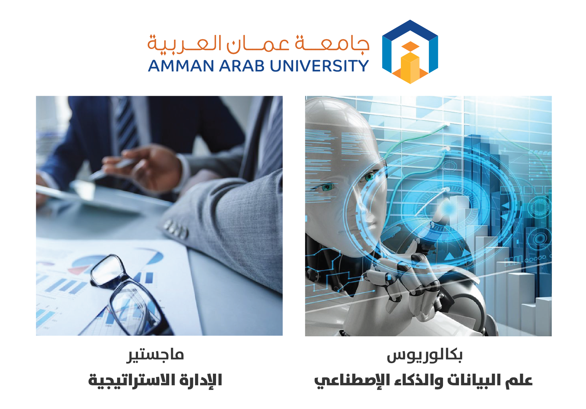 "عمان العربية" تستحدث بكالوريوس علم البيانات والذكاء الاصطناعي وماجستير الإدارة الاستراتيجية