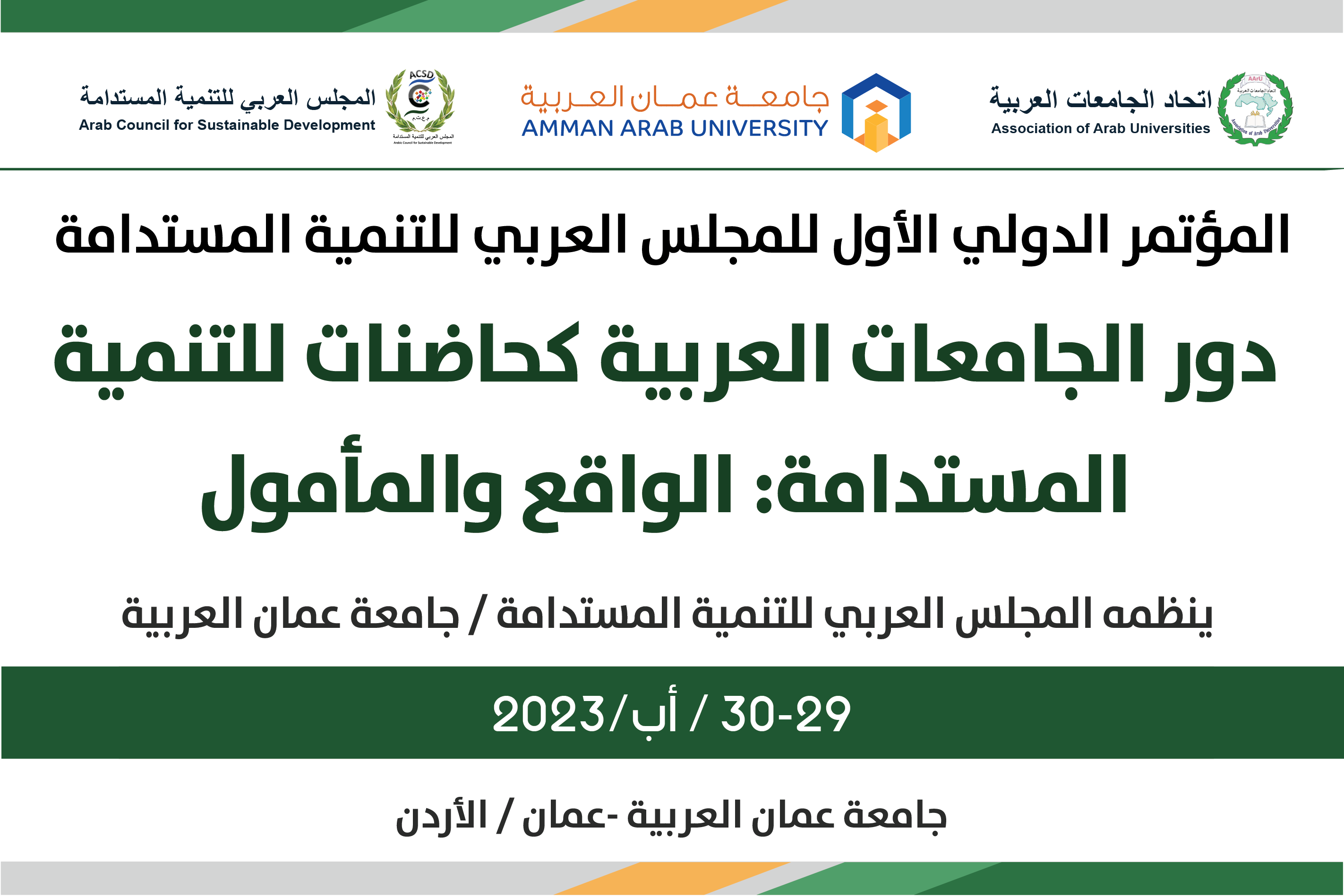 جامعة عمان العربية تنظم المؤتمر الدولي الأول للمجلس العربي للتنمية المستدامة 1
