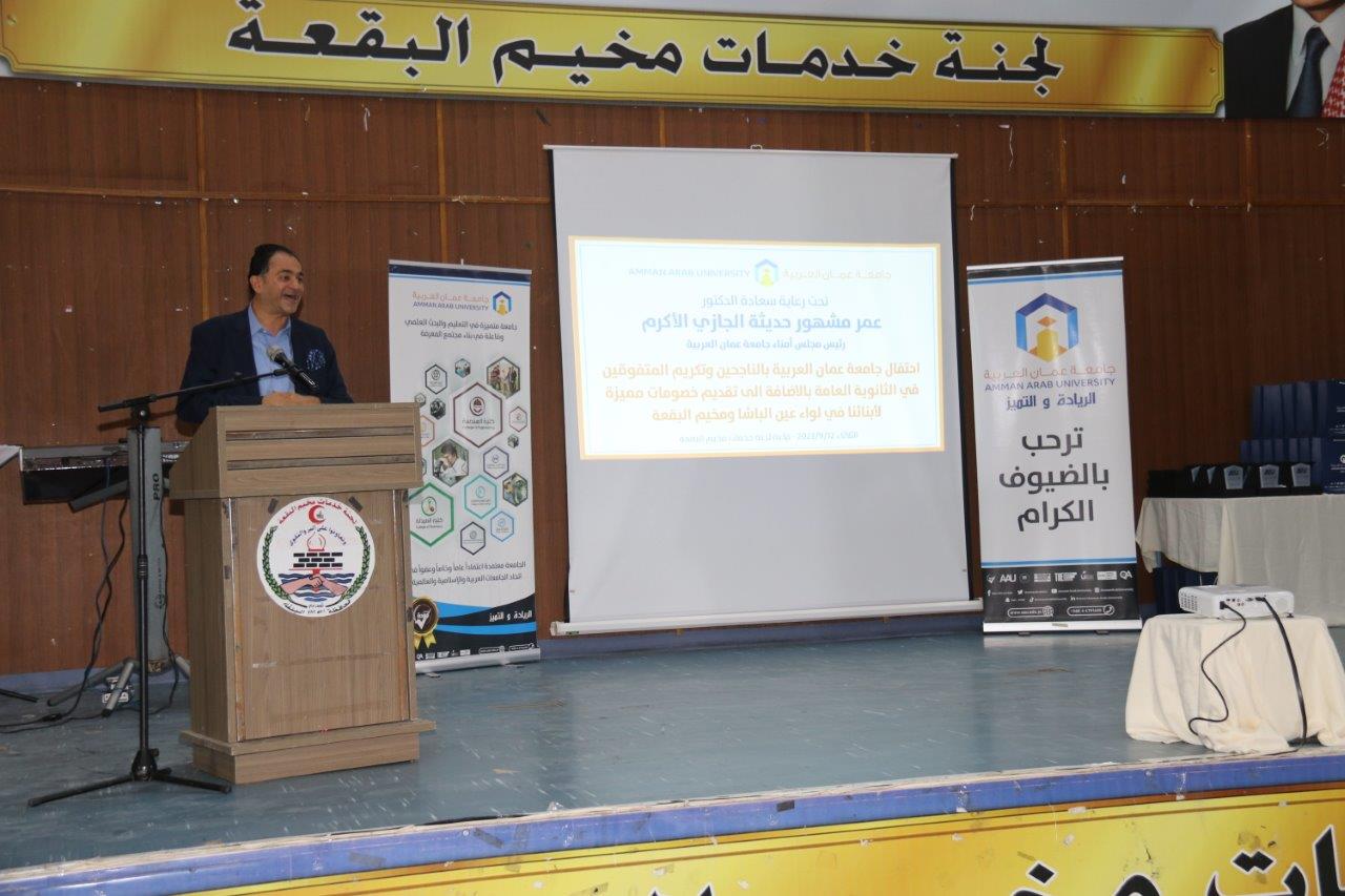 "جامعة عمان العربية" تكرم الطلبة المتفوقين في الثانوية العامة في لواء عين الباشا ومخيم البقعة 3