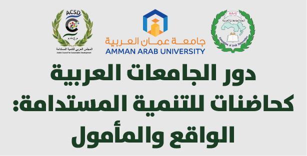 المؤتمر الدولي الأول للمجلس العربي للتنمية المستدامة 