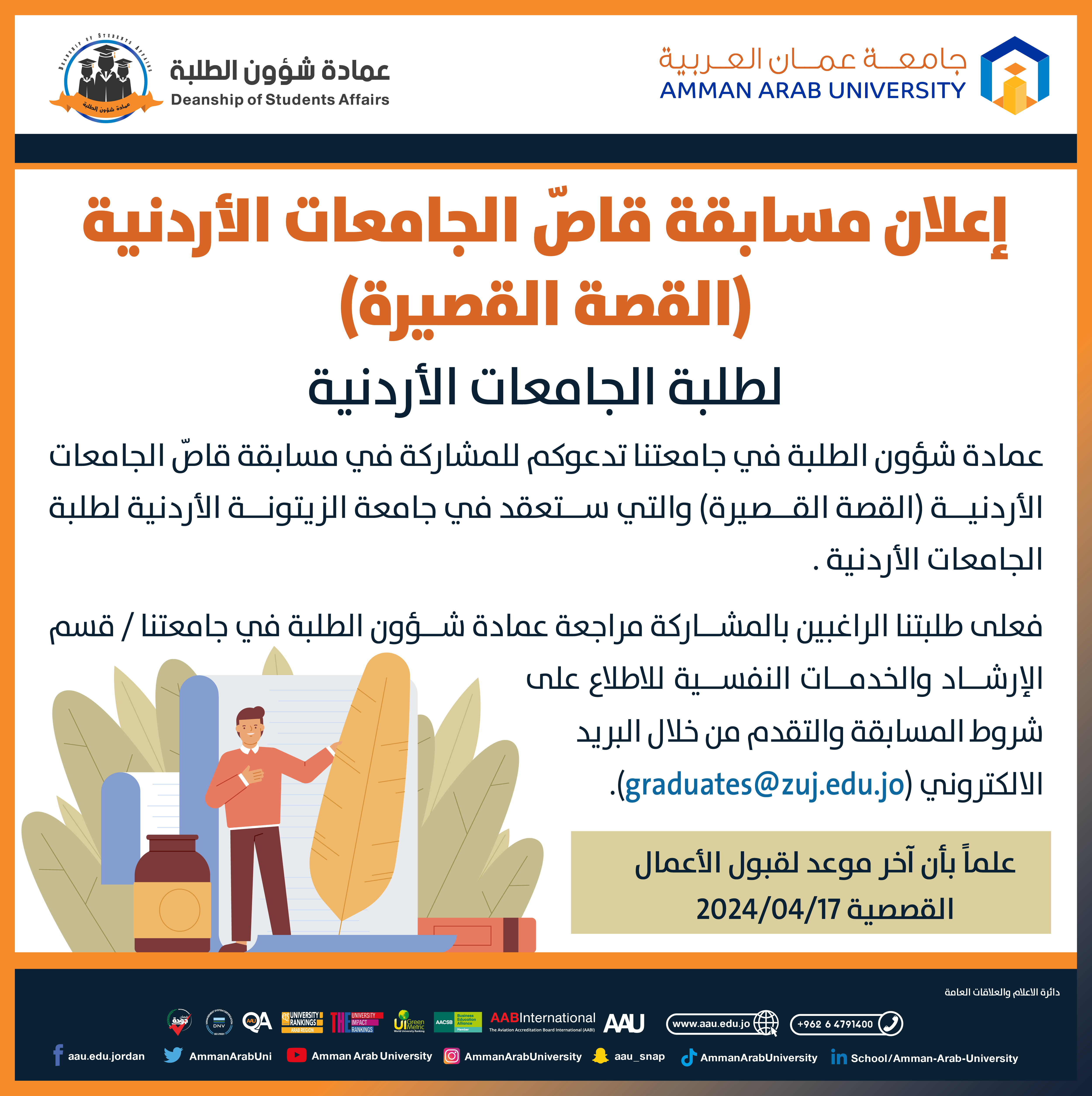 اعلان مسابقة قاص الجامعات الأردنية