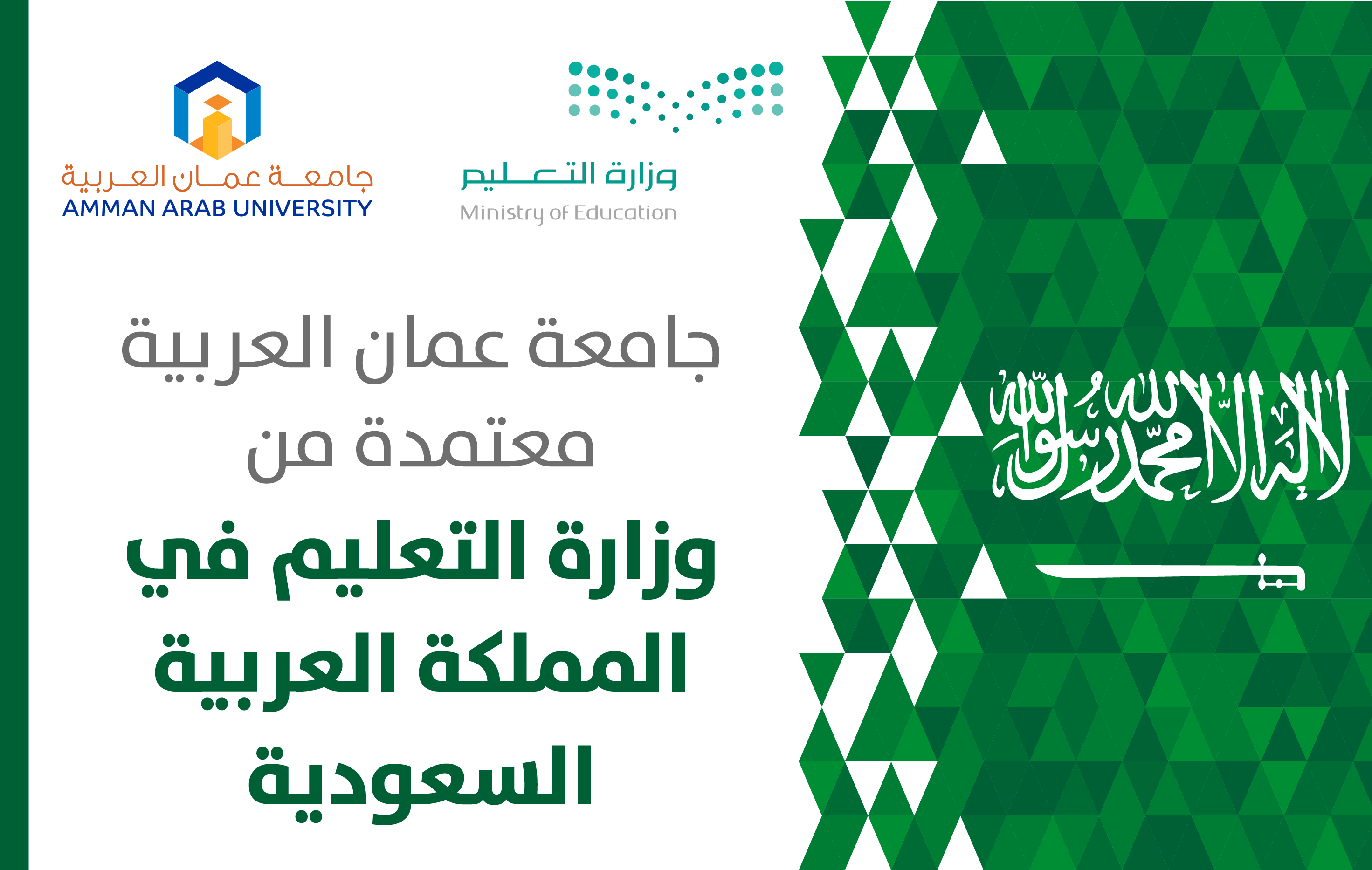 برامج "جامعة عمان العربية" معتمدة لدى وزارة التعليم العالي السعودية