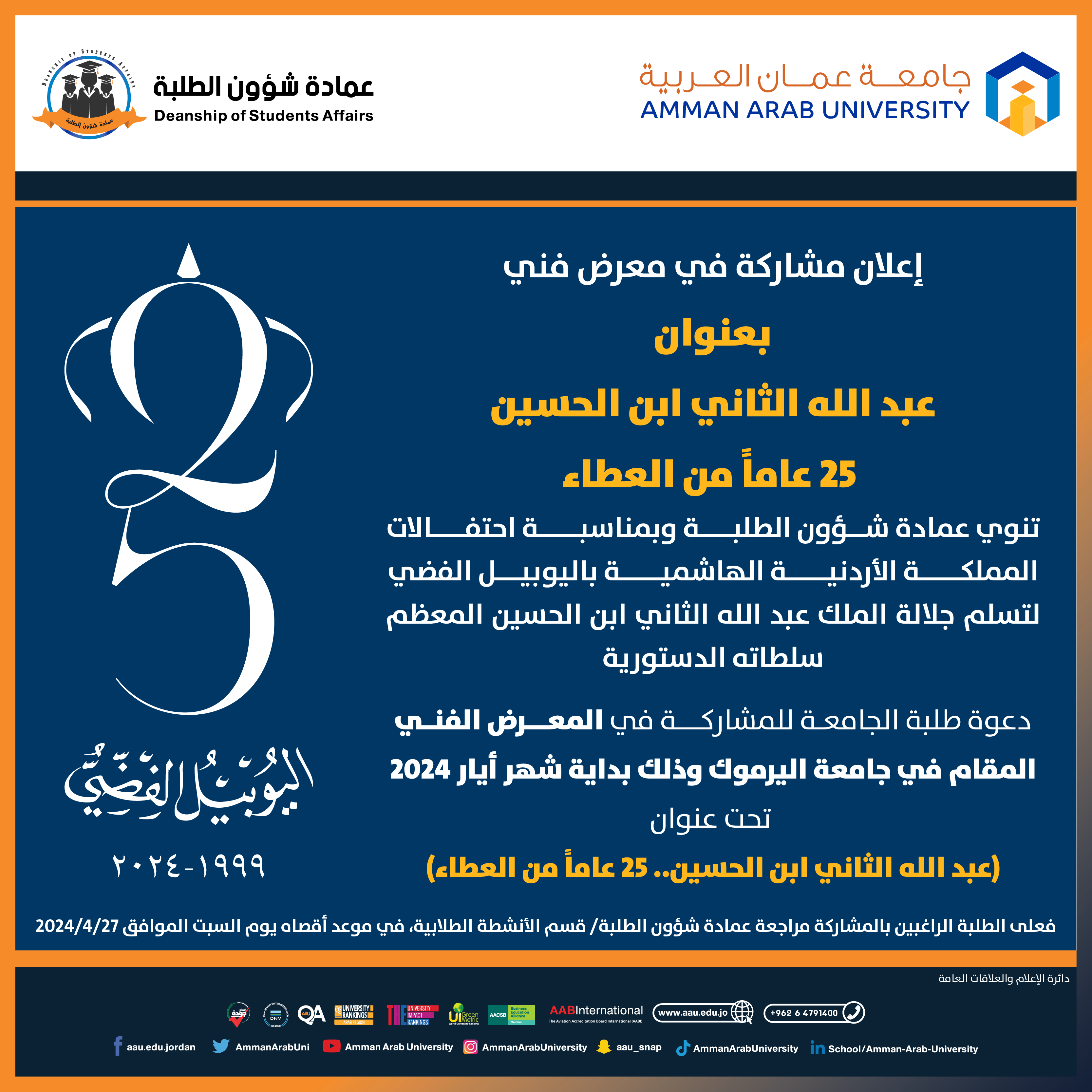 اعلان للطلبة للمشاركة في المعرض الفني المقام جامعة اليرموك