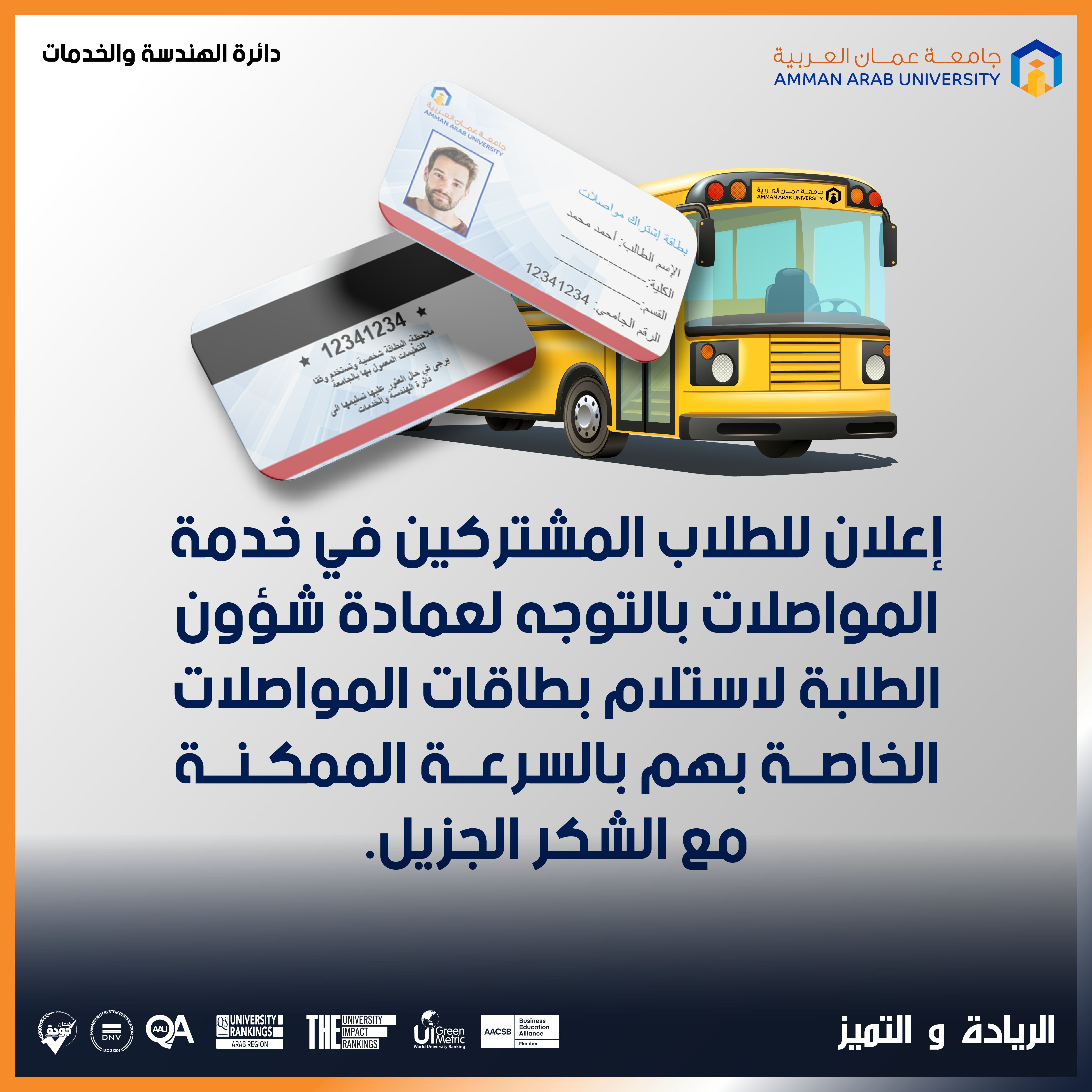 إعلان استلام بطاقات المواصلات للطلبة
