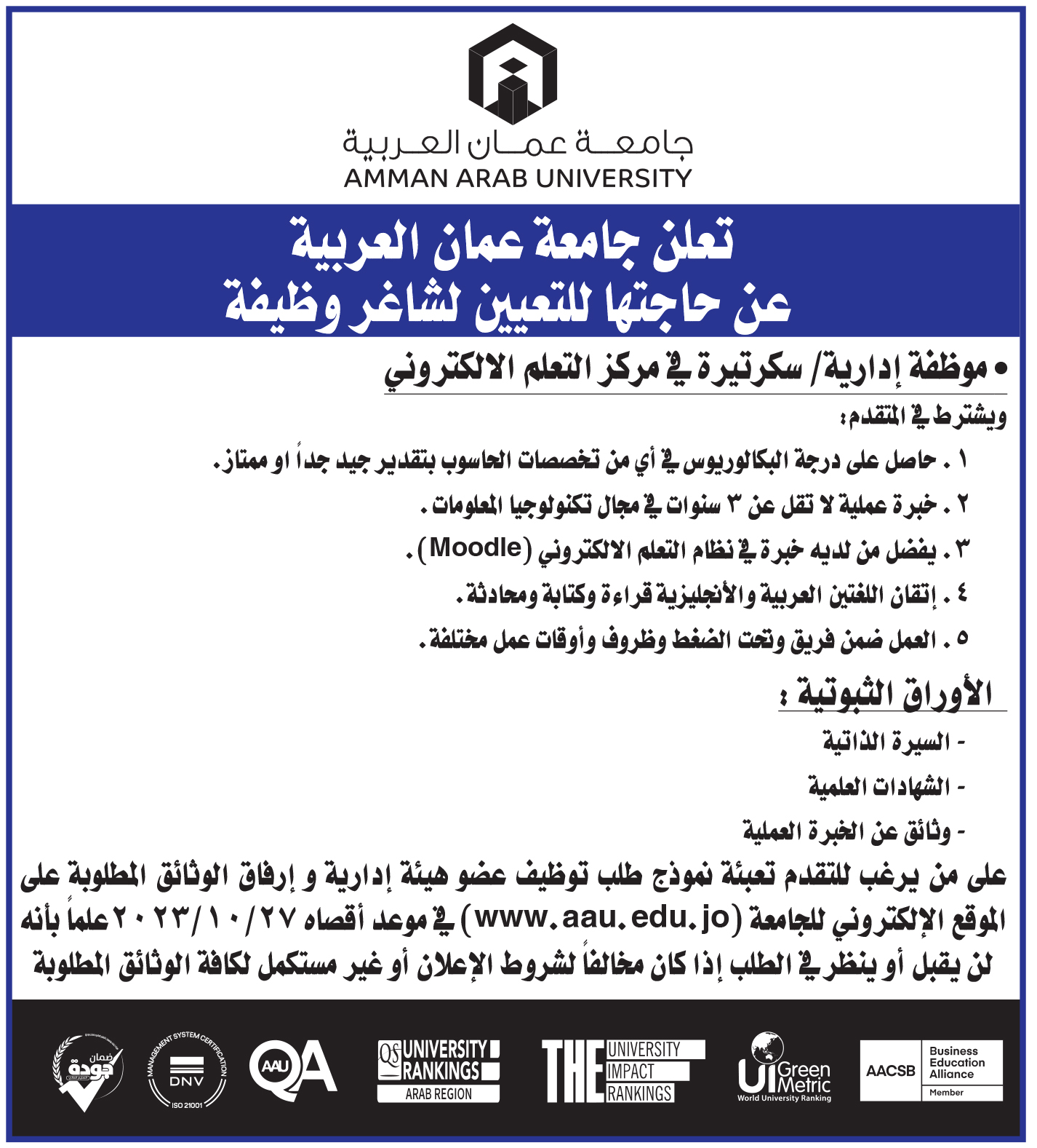 تعلن جامعة عمان العربية عن حاجتها لتعيين شاغر لوظيفة موظفة ادارية / سكرتيرة في مركز التعلم الالكتروني