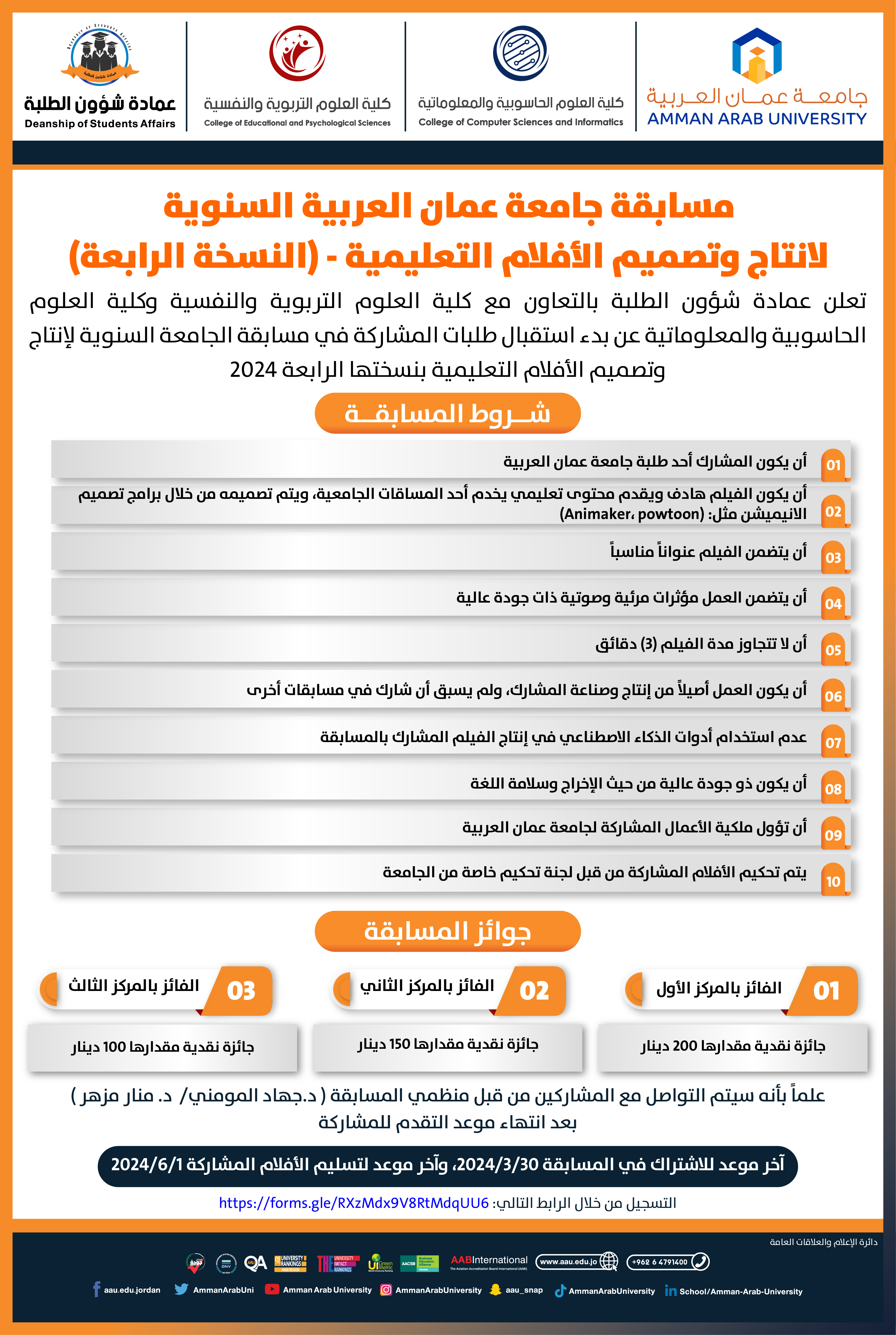 اعلان مسابقة جامعة عمان العربية السنوية لانتاج وتصميم الأفلام التعليمية - (النسخة الرابعة)
