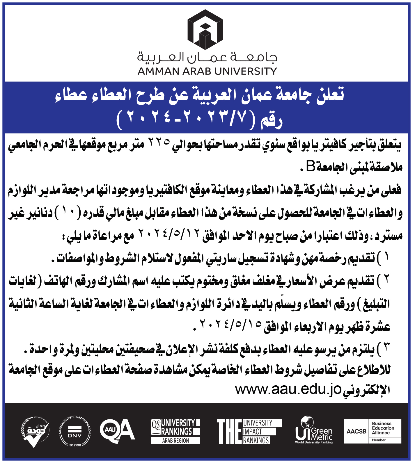اعلان عطاء تأجير كافيتريا داخل حرم جامعة عمان العربية