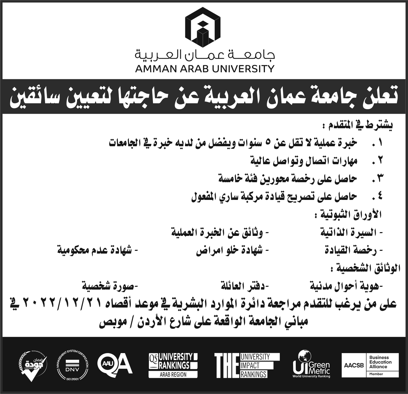 اعلان توظيف سائقين- جامعة عمان العربية 
