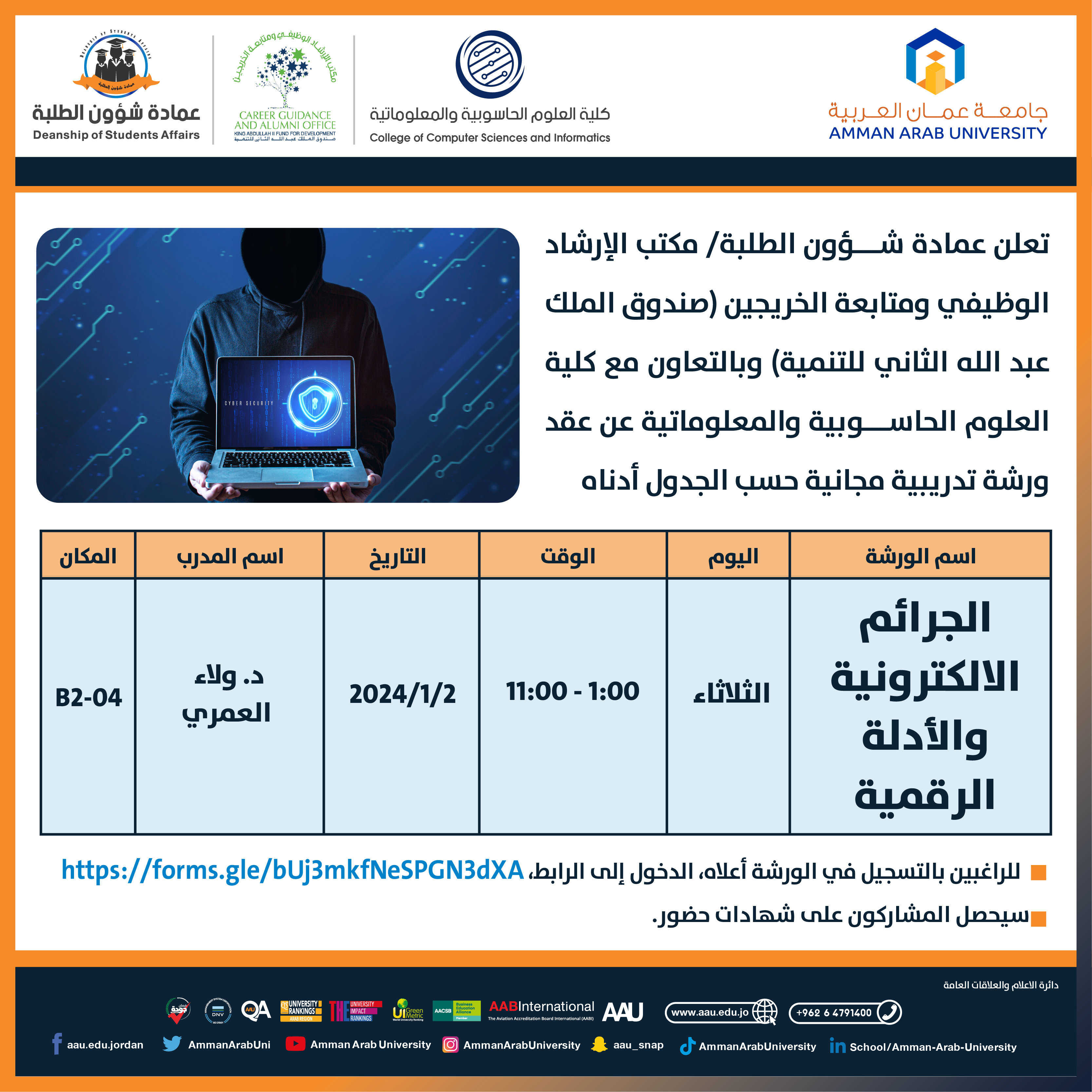 ورشة تدريبية بعنوان الجرائم الالكترونية والأدلة الرقمية