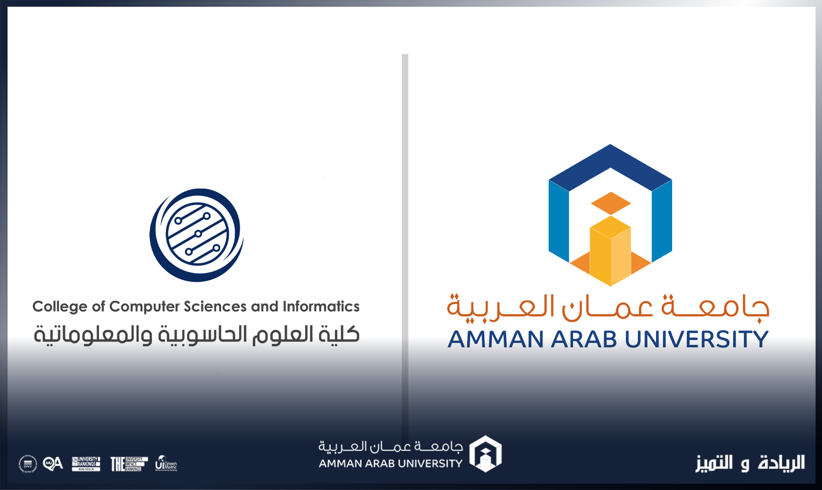 كلية العلوم الحاسوبية والمعلوماتية في "عمان العربية" تلتقي بطلبتها الجدد