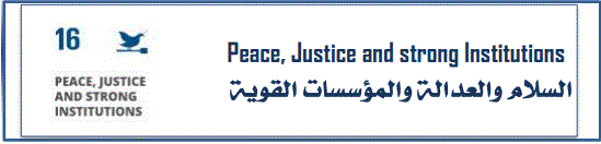 السلام والعدالة والمؤسسات القوية