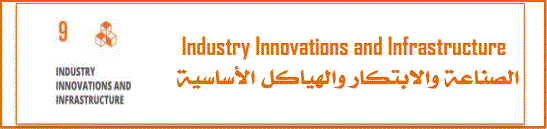 الصناعة والابتكار والهياكل الاساسية