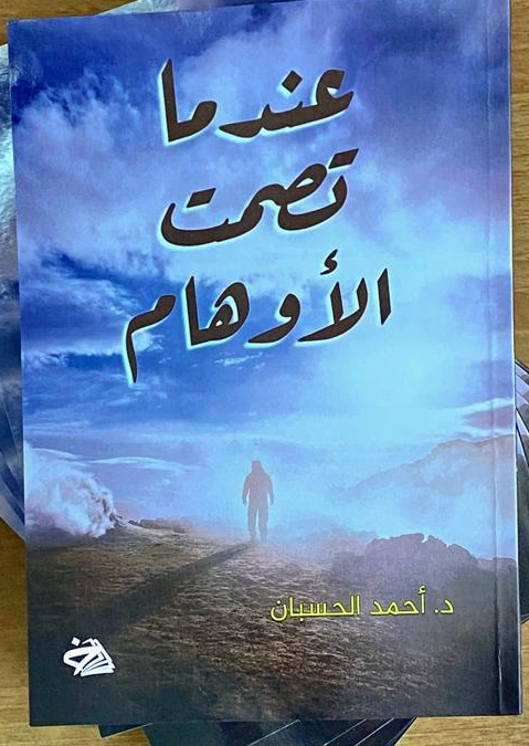 أحمد الحسبان من "عمان العربية" يصدر كتابه الأول