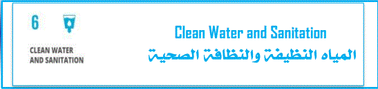 المياه النظيفة والنظافة الصحية