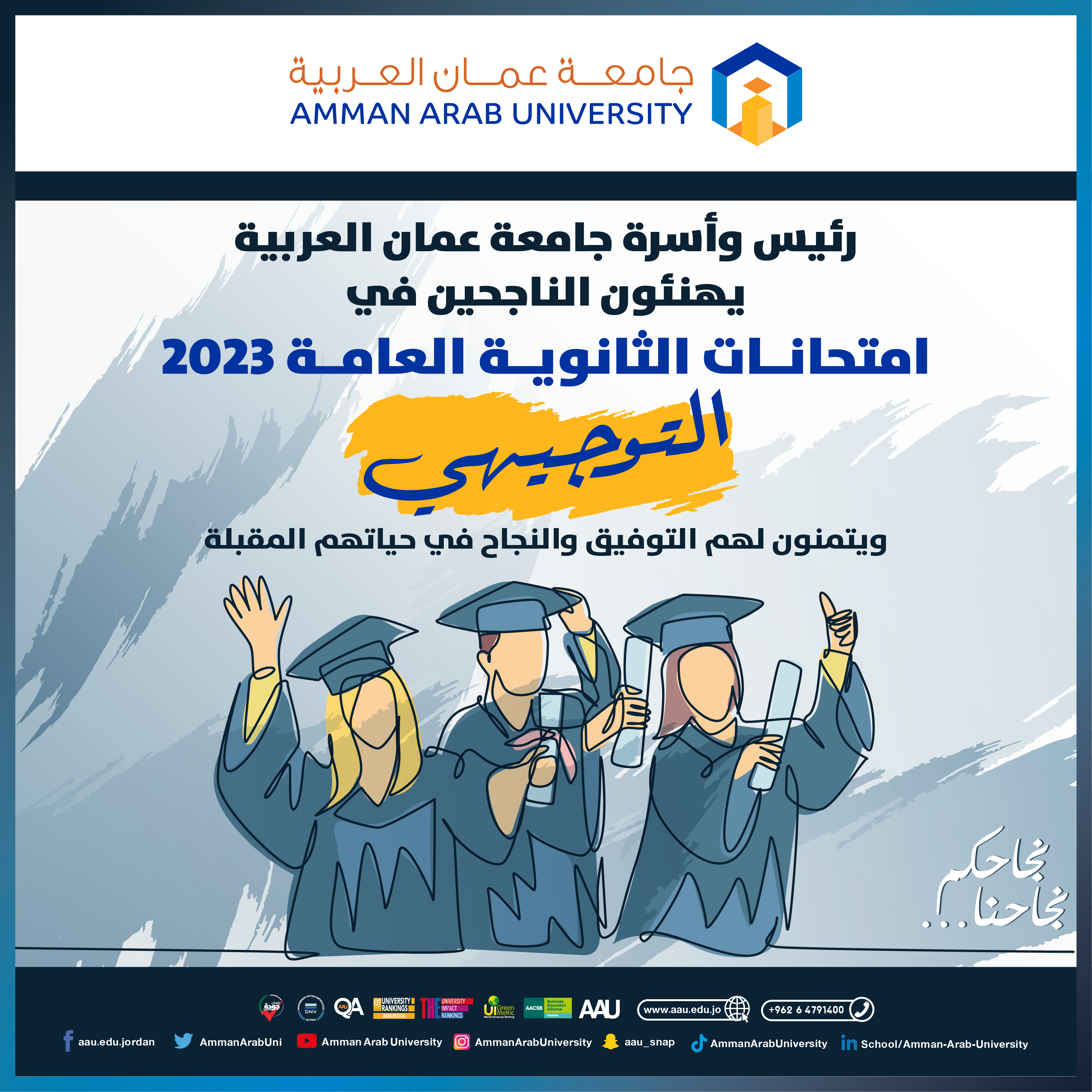 رئيس وأسرة جامعة عمان العربية يهنئون الناجحين في امتحانات الثانوية العامة 2023 (التوجيهي) 