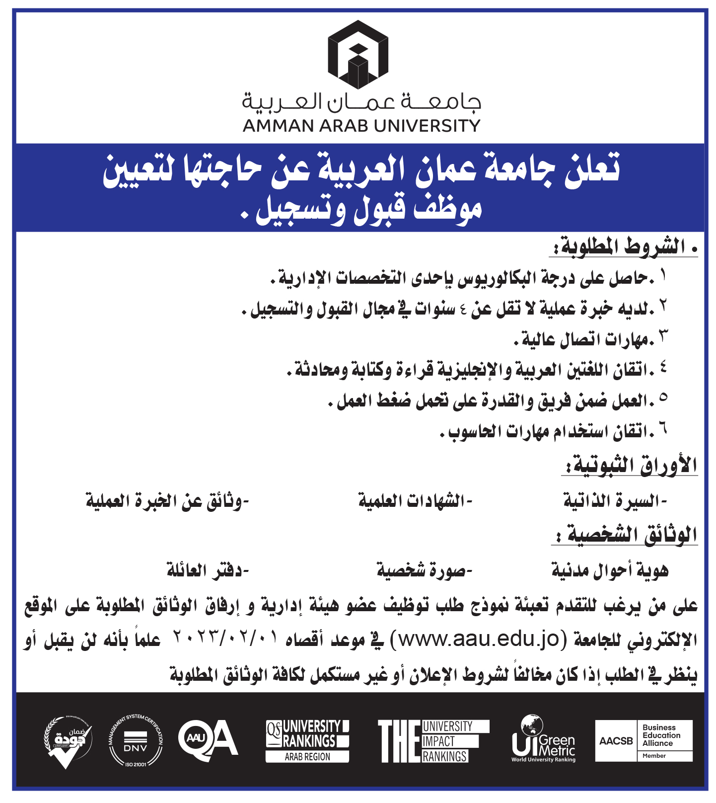 تعلن جامعة عمان العربية عن حاجتها لتعيين موظف قبول وتسجيل