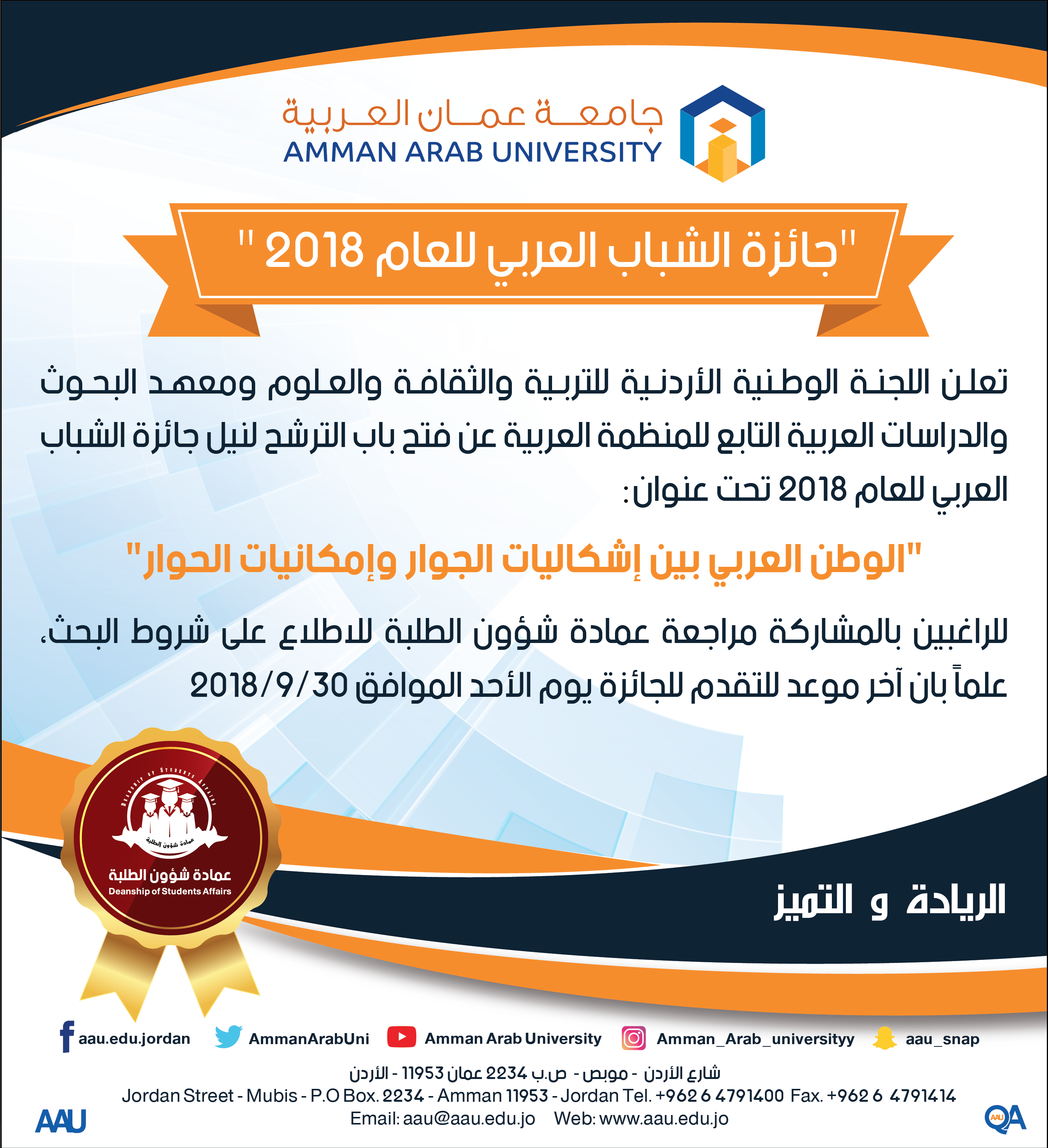 جائزة الشباب العربي للعام 2018-01-01
