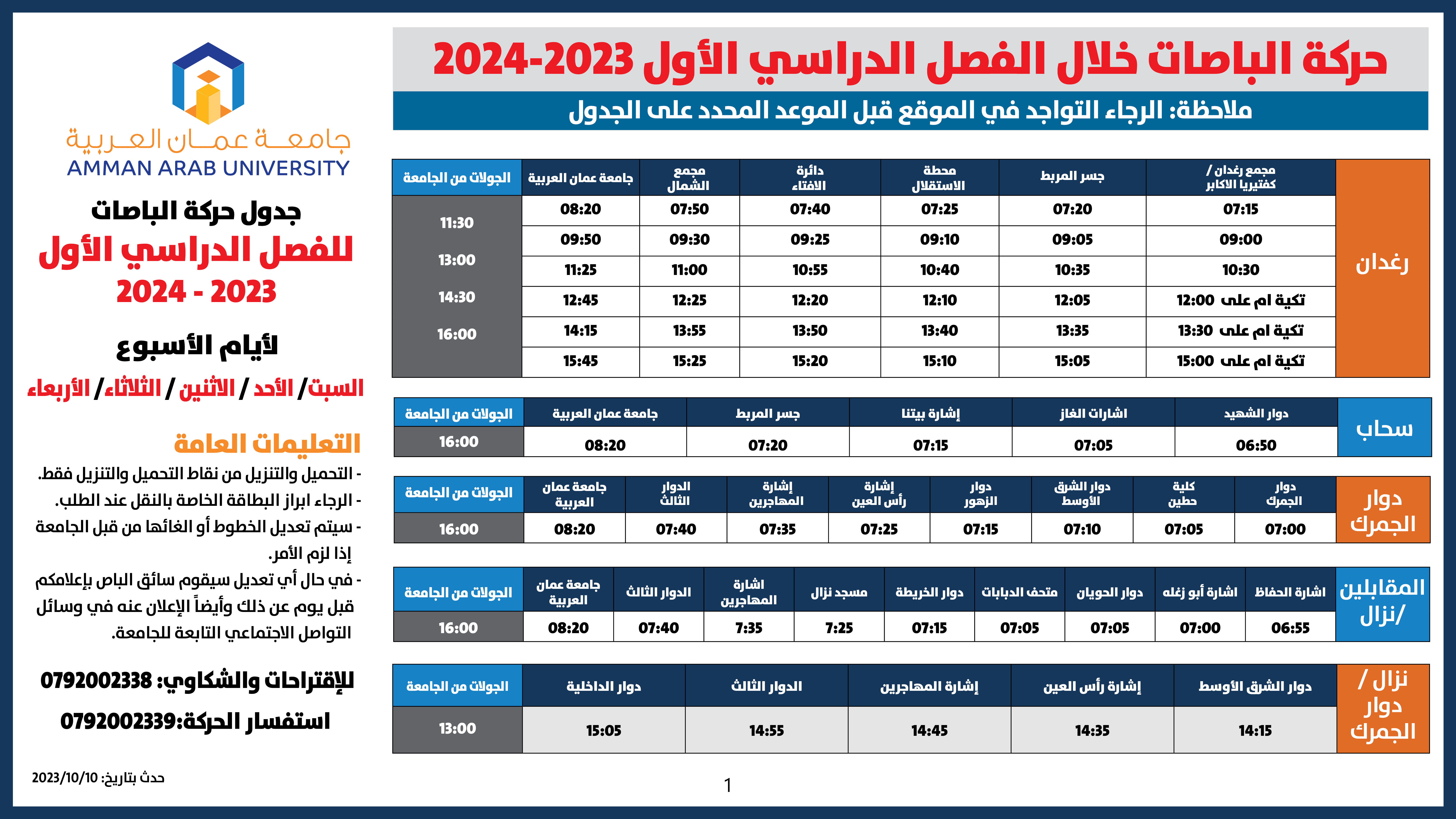 حركة الباصات للفصل الاول-2023-20241